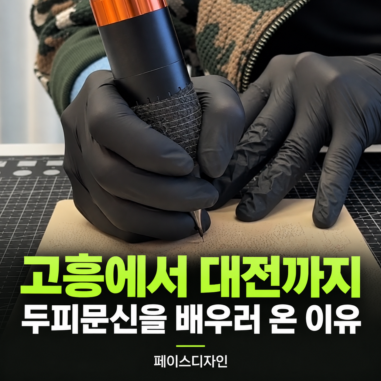 미용 경험 없이 두피문신 배우기를 시작한 고흥 수강생이 대전 페이스디자인에서 연습판에 점을 찍는 모습