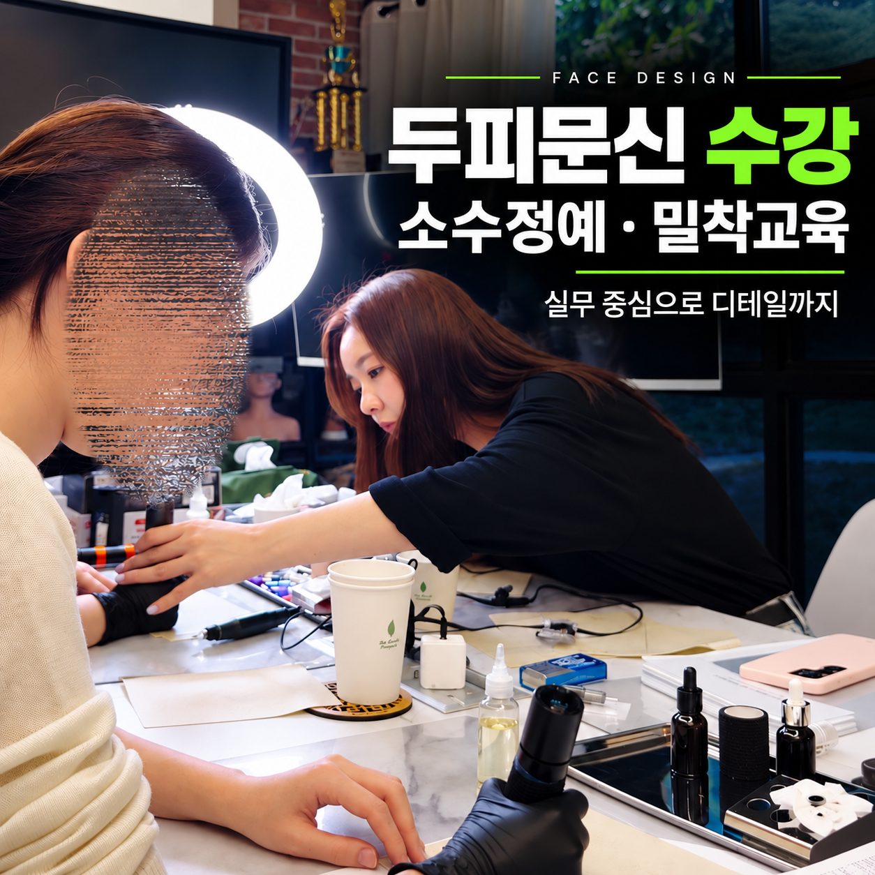 전두피문신수강 페이스디자인 SMP 교육 실습 모습